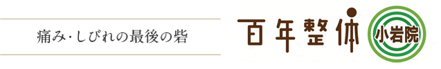 痛み・しびれの最後の砦　100年整体葛西院