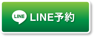 LINEで予約する