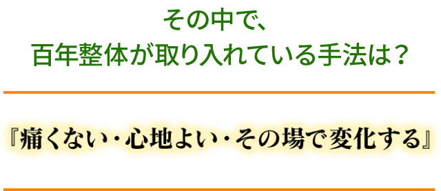 取り入れている手法は、痛くない・心地よい・その場で変化する