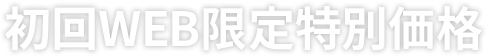 初回WEB限定特別価格