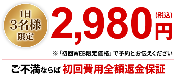 1日限定3名様初回2980円