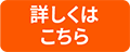 詳細はこちら